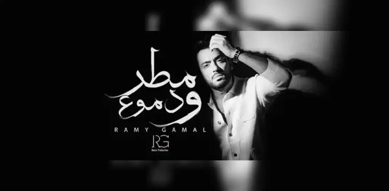 ألبوم رامي جمال الجديد