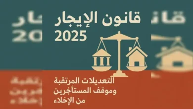 الإيجار القديم