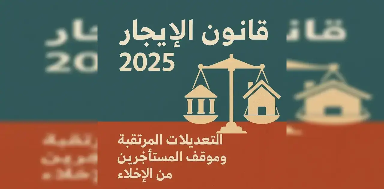 الإيجار القديم