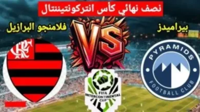القنوات المفتوحة الناقلة لمباراة بيراميدز وفلامنجو في كأس إنتركونتيننتال 2025.. الموعد والتشكيل والبث المباشر