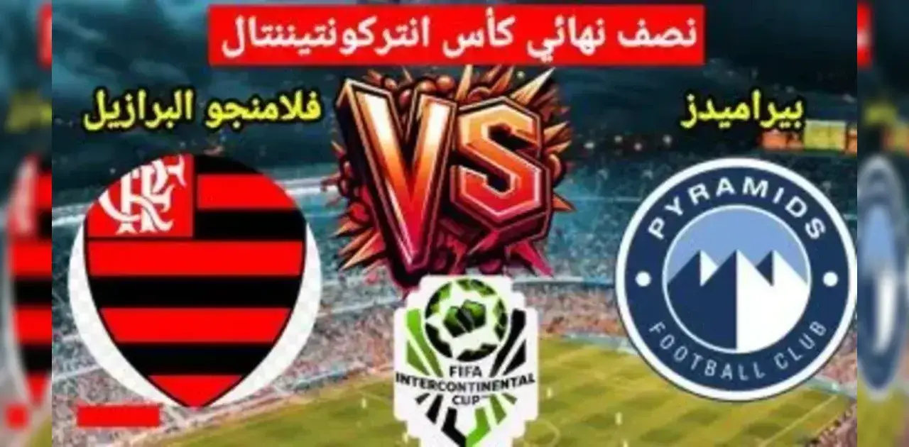 القنوات المفتوحة الناقلة لمباراة بيراميدز وفلامنجو في كأس إنتركونتيننتال 2025.. الموعد والتشكيل والبث المباشر