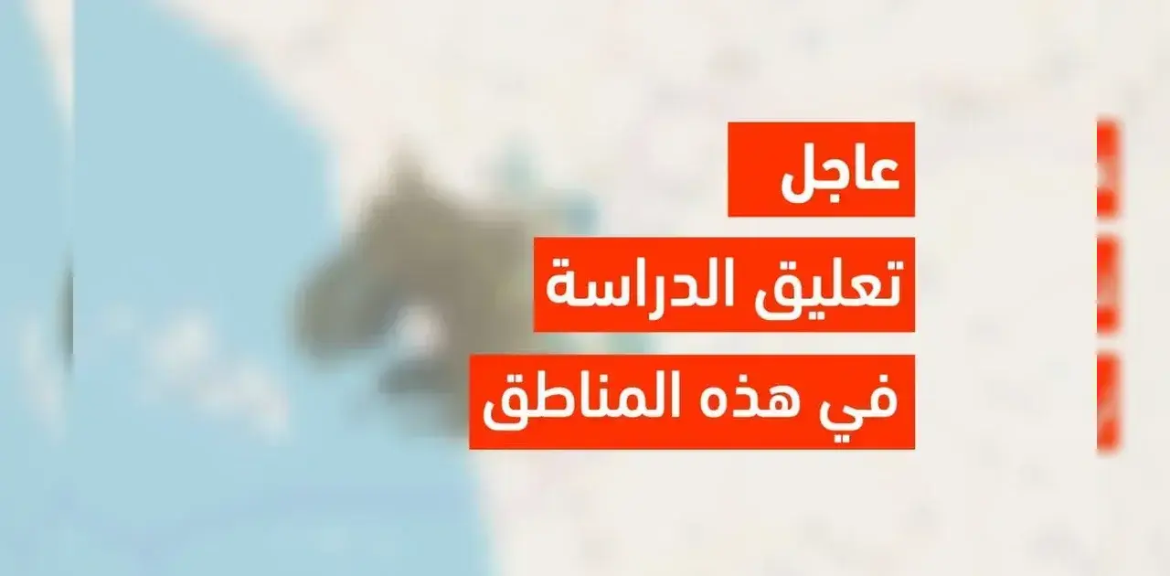 تعليق الدراسة