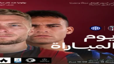 القنوات الناقلة لمباراة إنتر ميلان ضد بولونيا في كأس السوبر الإيطالي 2025 مع الموعد والتشكيلة