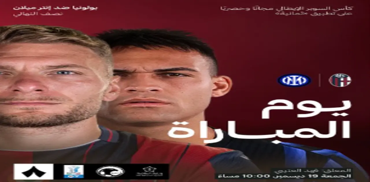 القنوات الناقلة لمباراة إنتر ميلان ضد بولونيا في كأس السوبر الإيطالي 2025 مع الموعد والتشكيلة