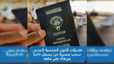 حالات سحب الجنسية الكويتية 2026