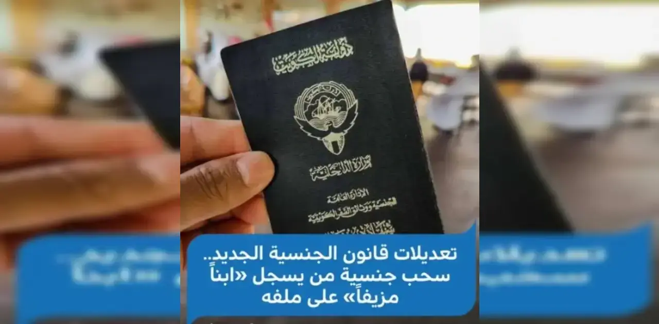 حالات سحب الجنسية الكويتية 2026