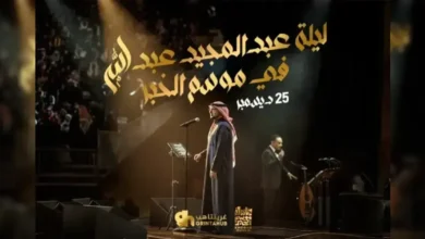 حفل عبدالمجيد عبدالله