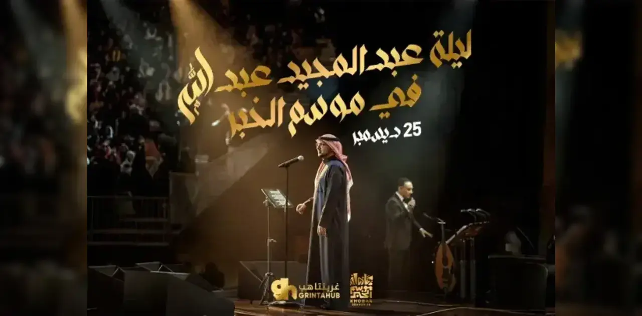 حفل عبدالمجيد عبدالله
