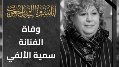 سبب وفاة سمية الألفي