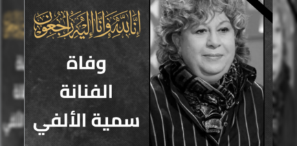 سبب وفاة سمية الألفي