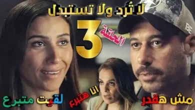 مخلص مسلسل لا ترد ولا تستبدل