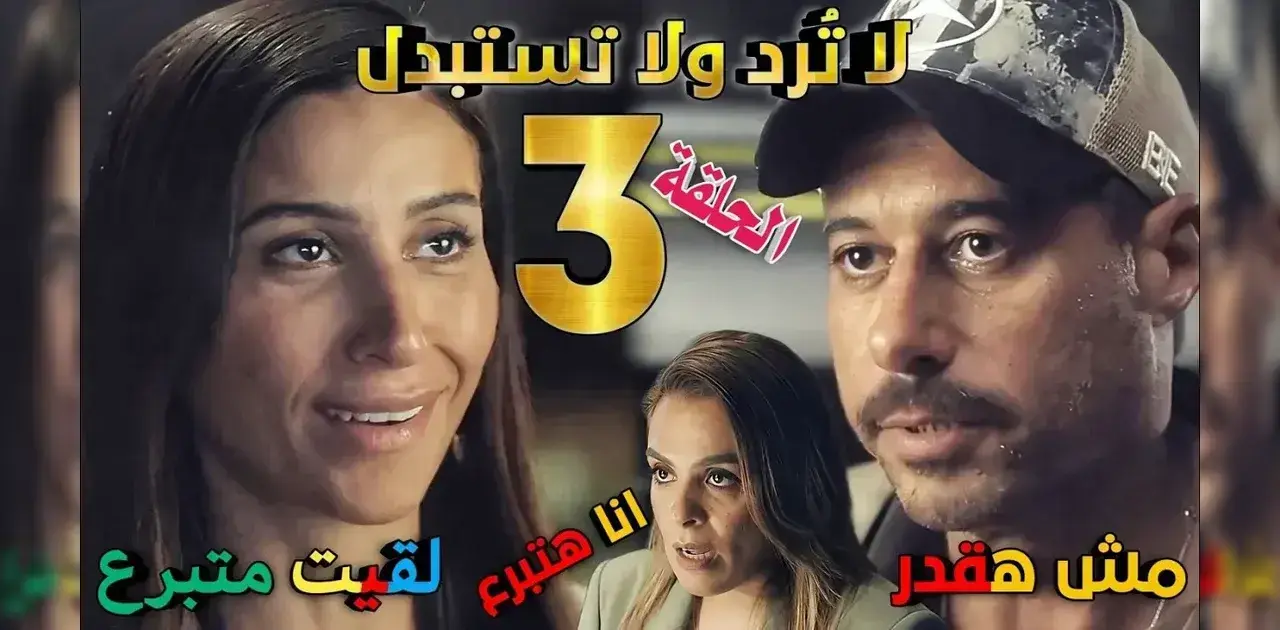 مخلص مسلسل لا ترد ولا تستبدل