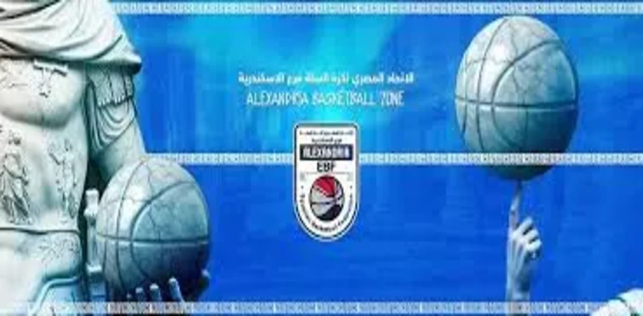 منطقة الإسكندرية للسلة