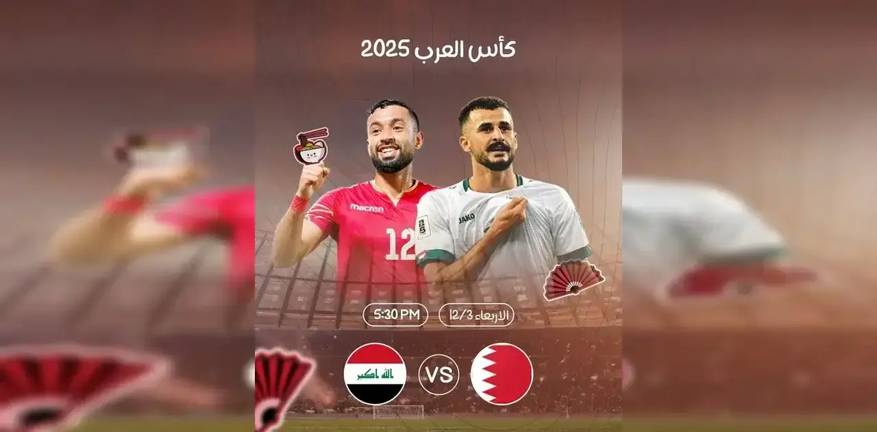 موعد لعبة العراق والبحرين في كأس العرب 2025
