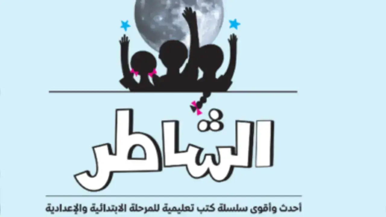 كتاب الشاطر علوم الصف الرابع الابتدائي الترم الثاني 2026