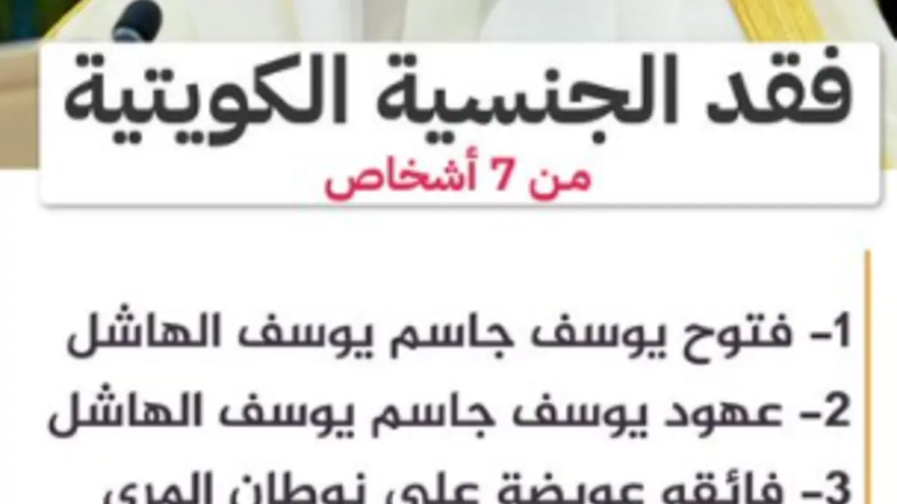 أسماء سحب الجنسية الكويتية اليوم 15 / 1 / 2026