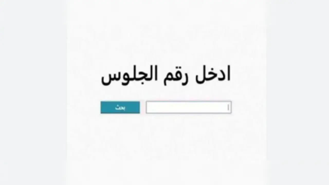 رابط نتيجة ثالثة إعدادي برقم الجلوس والاسم الترم الأول 2026