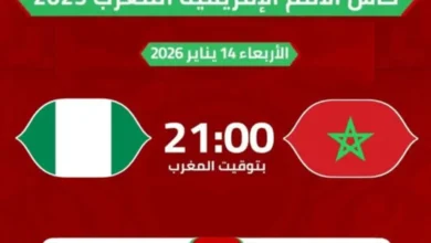 مشاهدة مباراة المغرب ونيجيريا بث مباشر اليوم