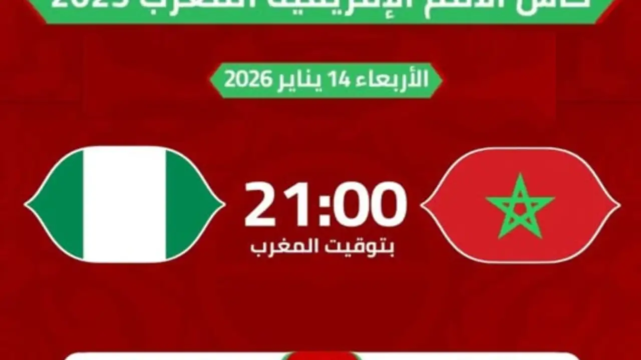 مشاهدة مباراة المغرب ونيجيريا بث مباشر اليوم