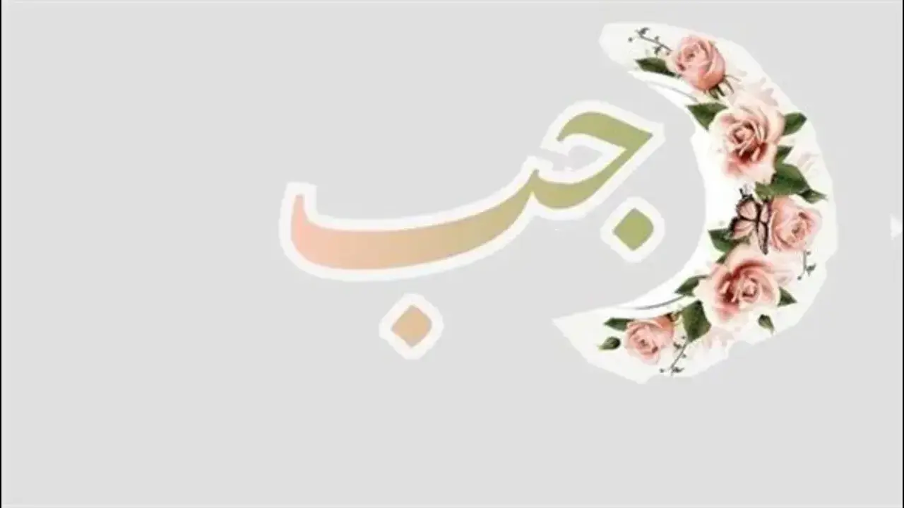 اذاعة مدرسية عن الإسراء والمعراج كاملة 2026 / 1447 pdf و doc