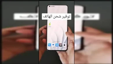 إعدادات تُطيل عمر بطارية الهاتف