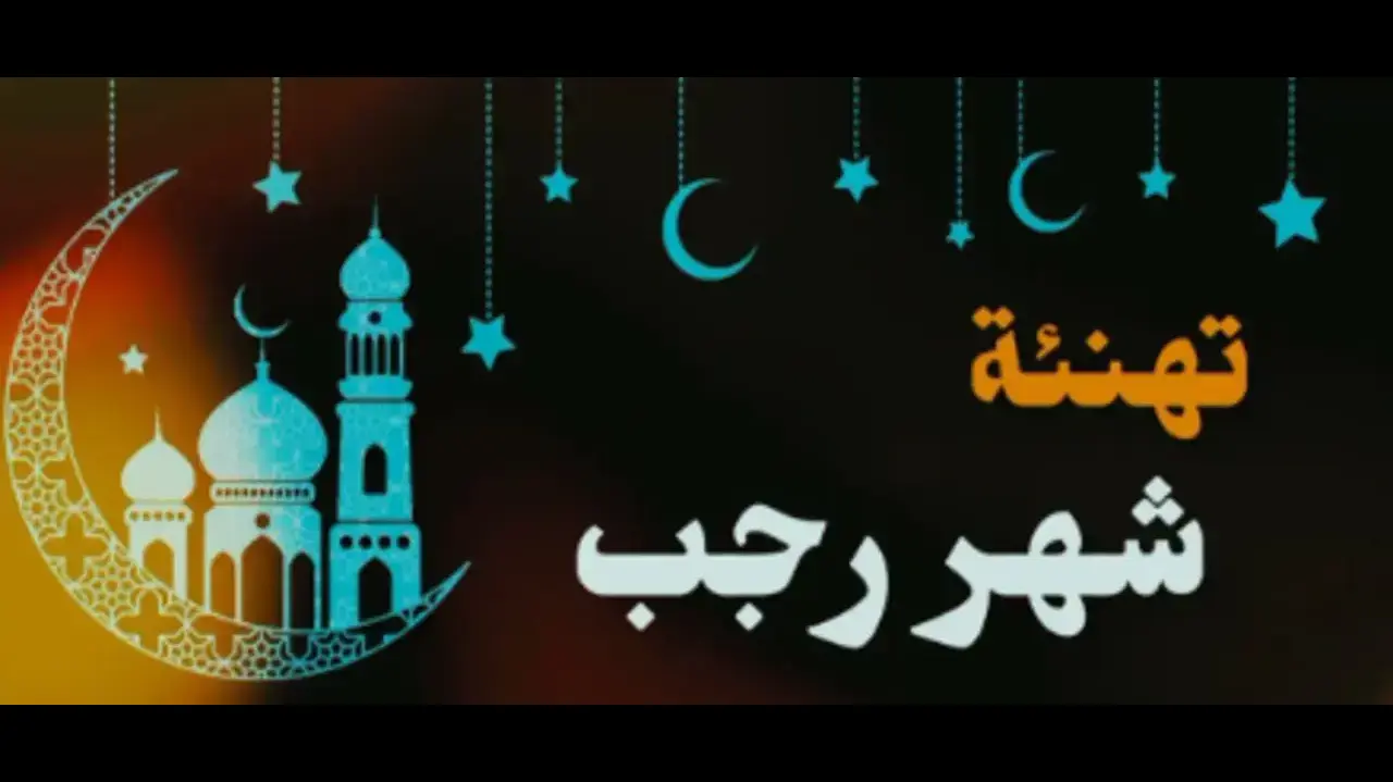 27 رجب يوافق كم ميلادي 2026