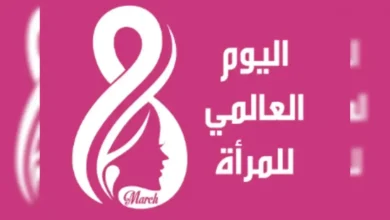 موعد اليوم العالمي للمرأة 2026