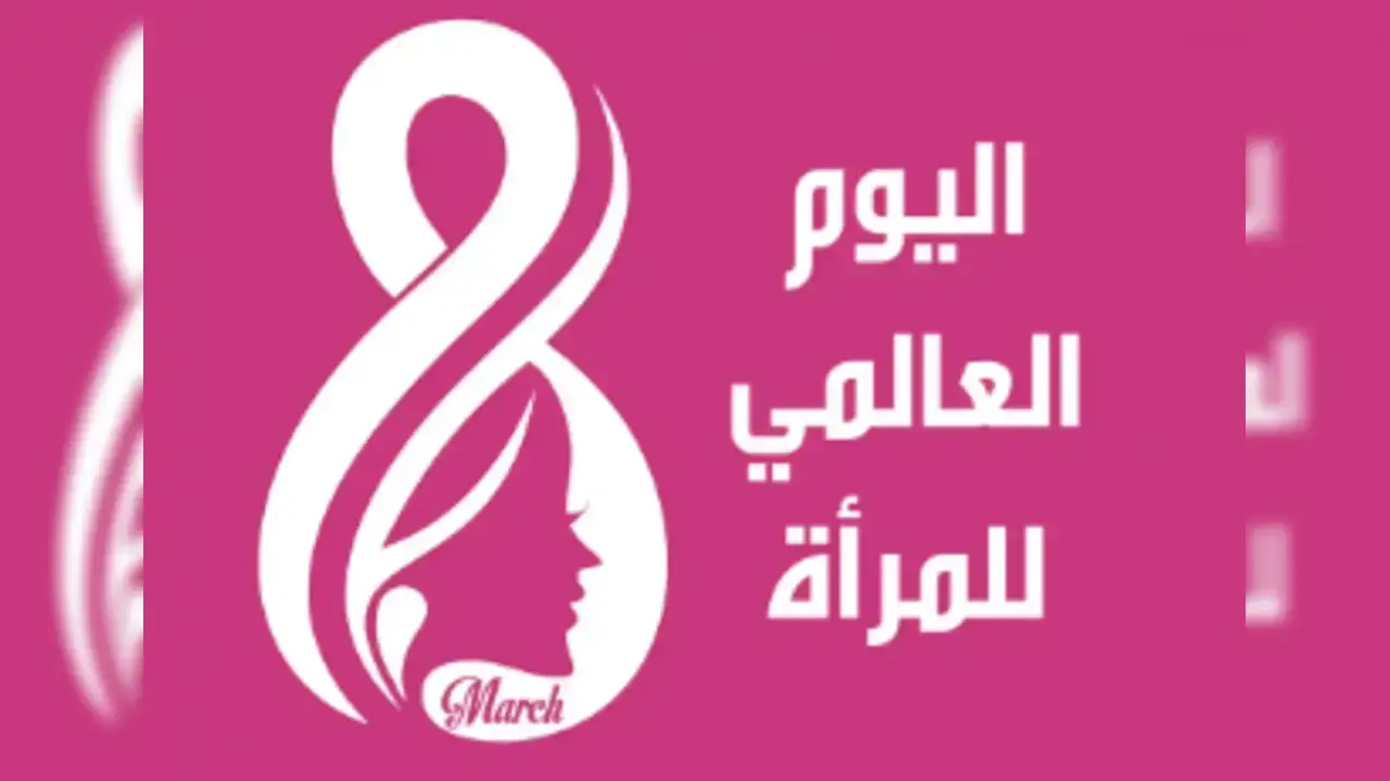 موعد اليوم العالمي للمرأة 2026