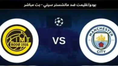 ملخص مباراة مانشستر سيتي ضد بودو