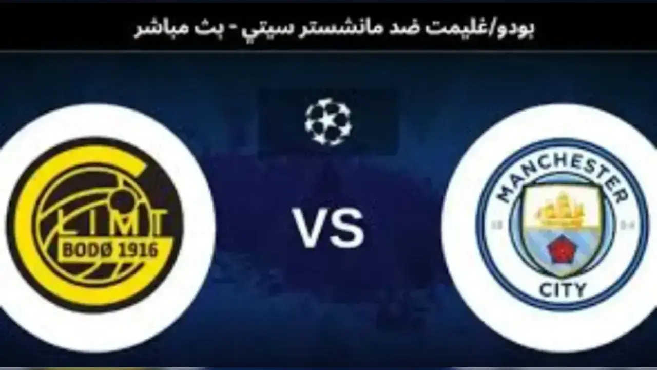 ملخص مباراة مانشستر سيتي ضد بودو