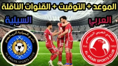 موعد مباراة العربي ضد السيلية