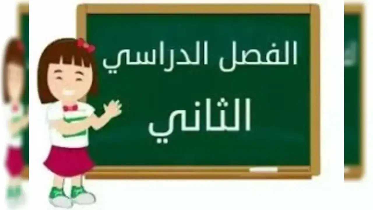 طقس بداية الفصل الدراسي الثاني 1447 في السعودية