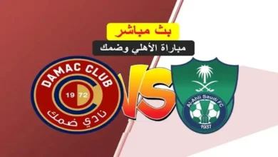 مباراة الأهلي ضد ضمك