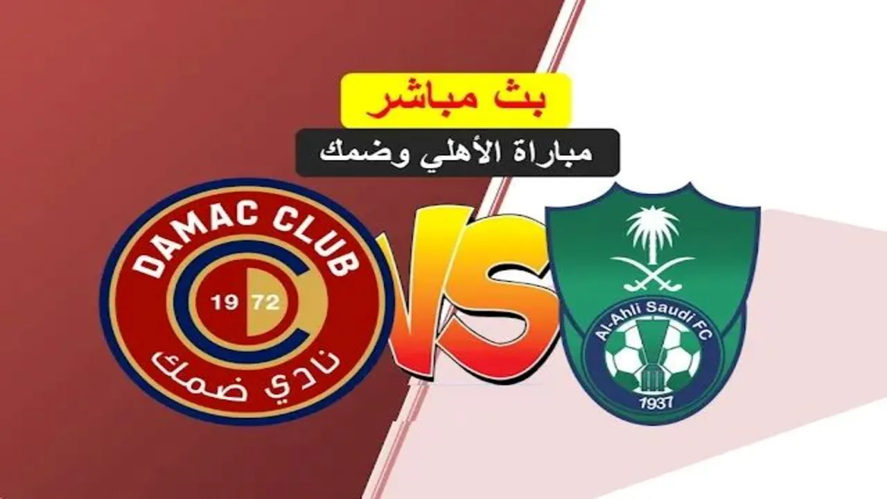 مباراة الأهلي ضد ضمك