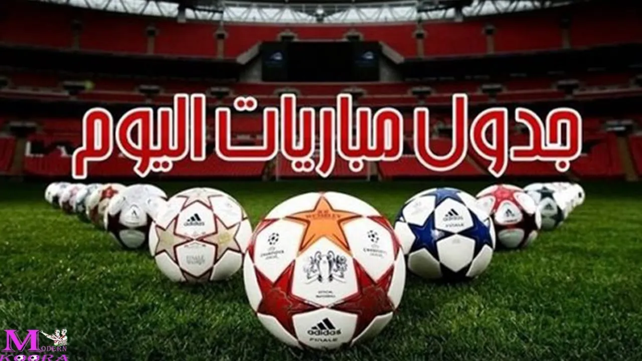 مباريات اليوم الجمعة