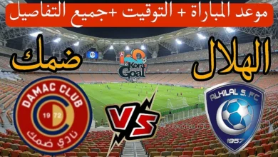 حجز تذاكر مباراة ضمك ةالهلال – دوري روشن السعودي 2025/2026