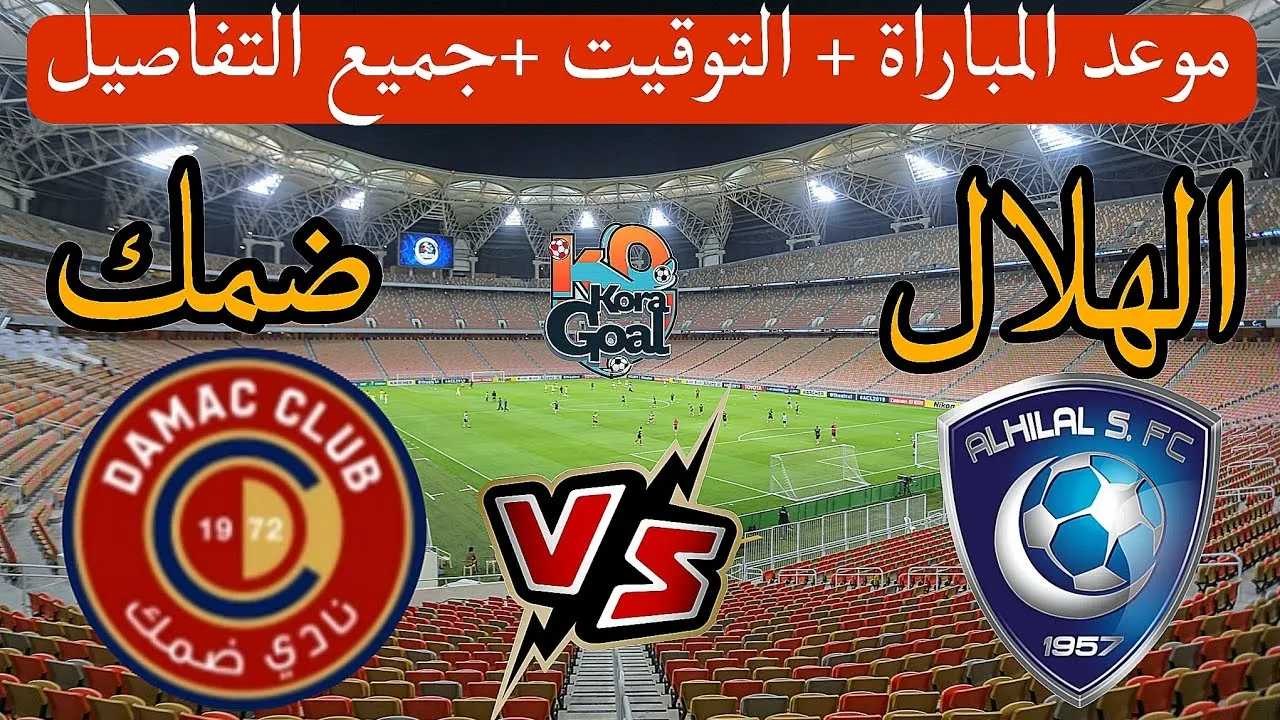 حجز تذاكر مباراة ضمك ةالهلال – دوري روشن السعودي 2025/2026