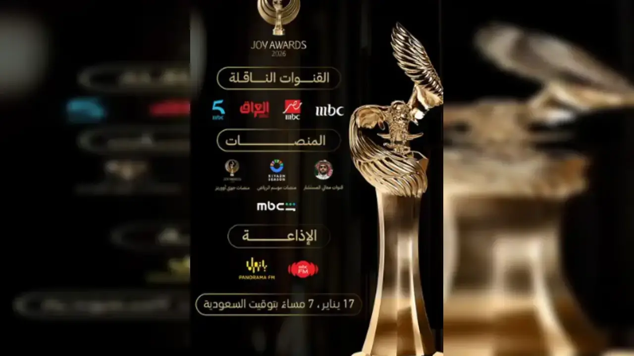 مشاهدة حفل Joy Awards 2026 بث مباشر وتفاصيل الحدث الأضخم