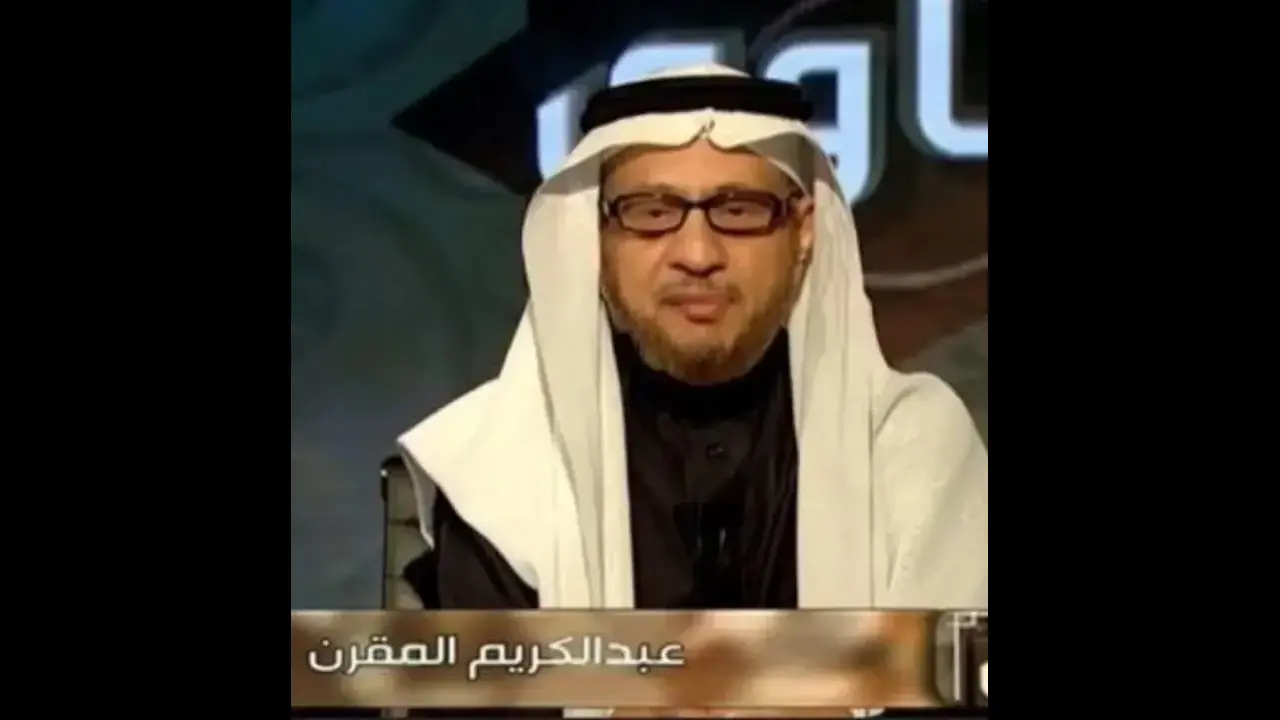 كم عمر عبدالكريم المقرن