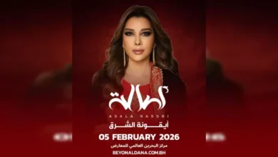 حجز تذاكر حفل أصالة نصري في البحرين 2026 | موعد الحفل وأسعار التذاكر وكل التفاصيل