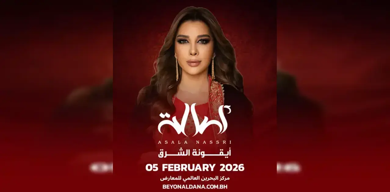 حجز تذاكر حفل أصالة نصري في البحرين 2026 | موعد الحفل وأسعار التذاكر وكل التفاصيل