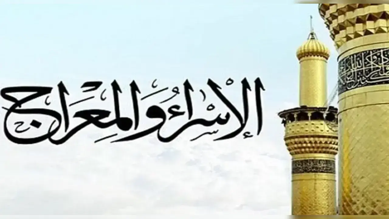 متى موعد تاريخ ليلة الإسراء والمعراج في الجزائر 2026/ 1447