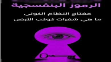 قراءة كتاب الرموز البنفسجية لماركس روتشيلد
