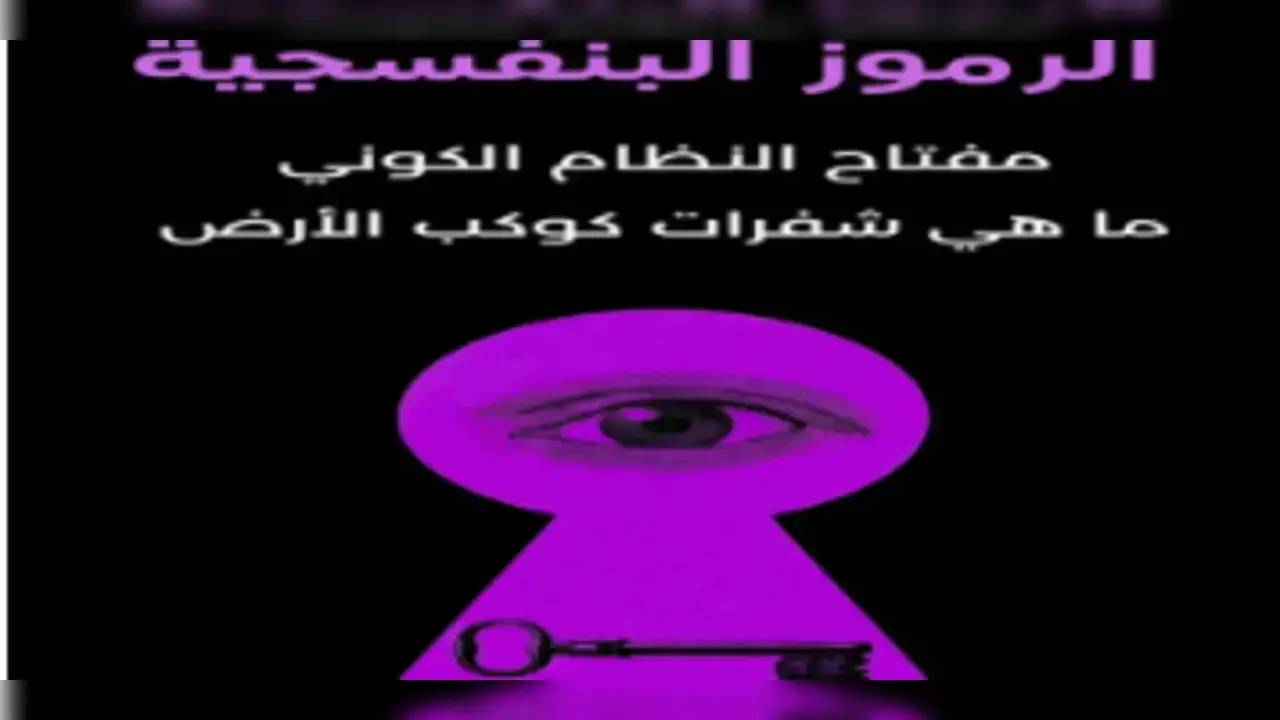 قراءة كتاب الرموز البنفسجية لماركس روتشيلد