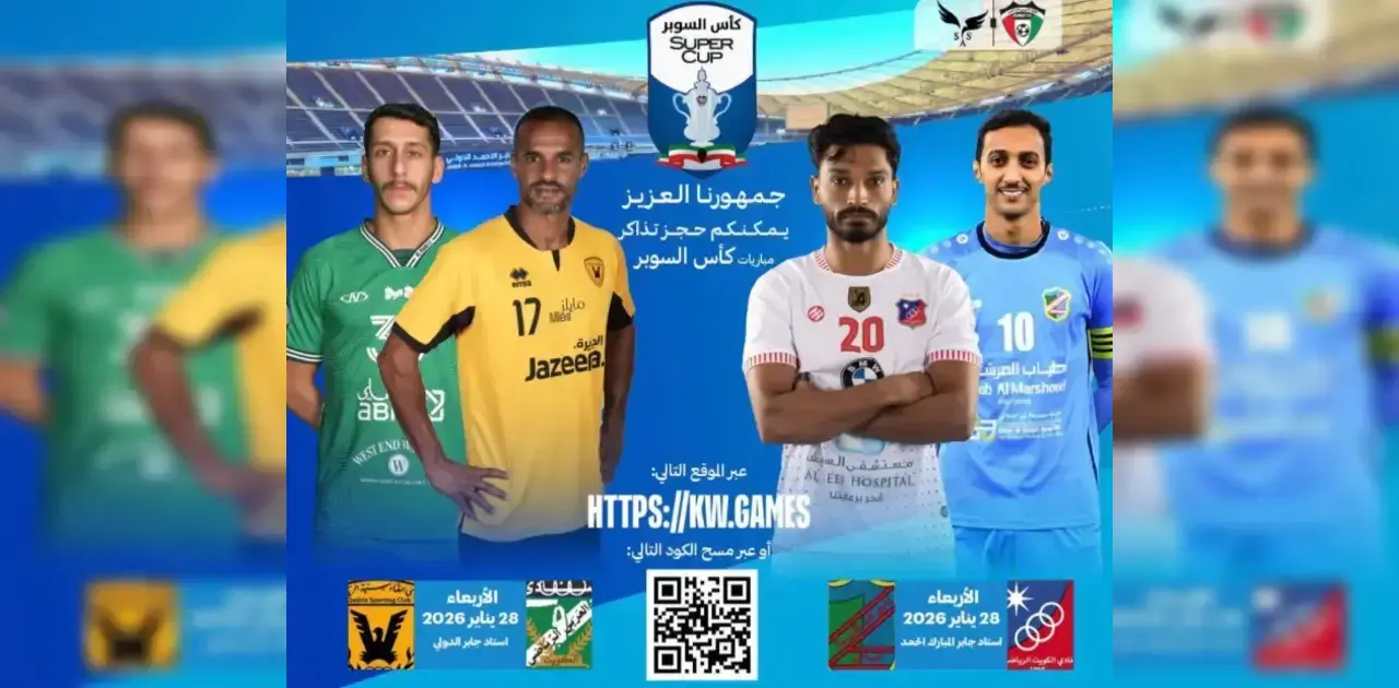 نصف نهائي كأس السوبر الكويتي 2026