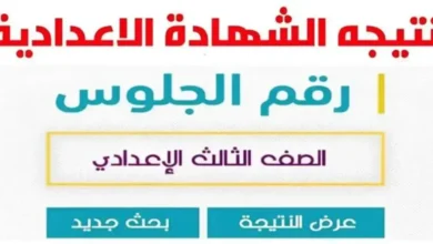 نتيجة الشهادة الإعدادية 2026