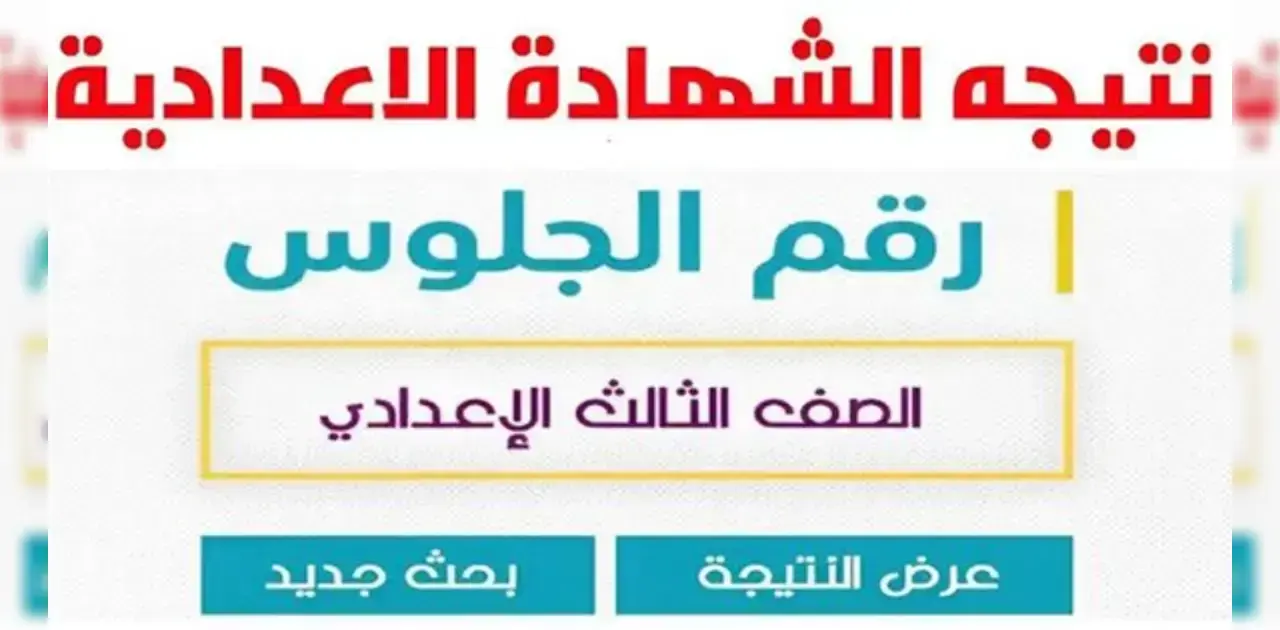 نتيجة الشهادة الإعدادية 2026