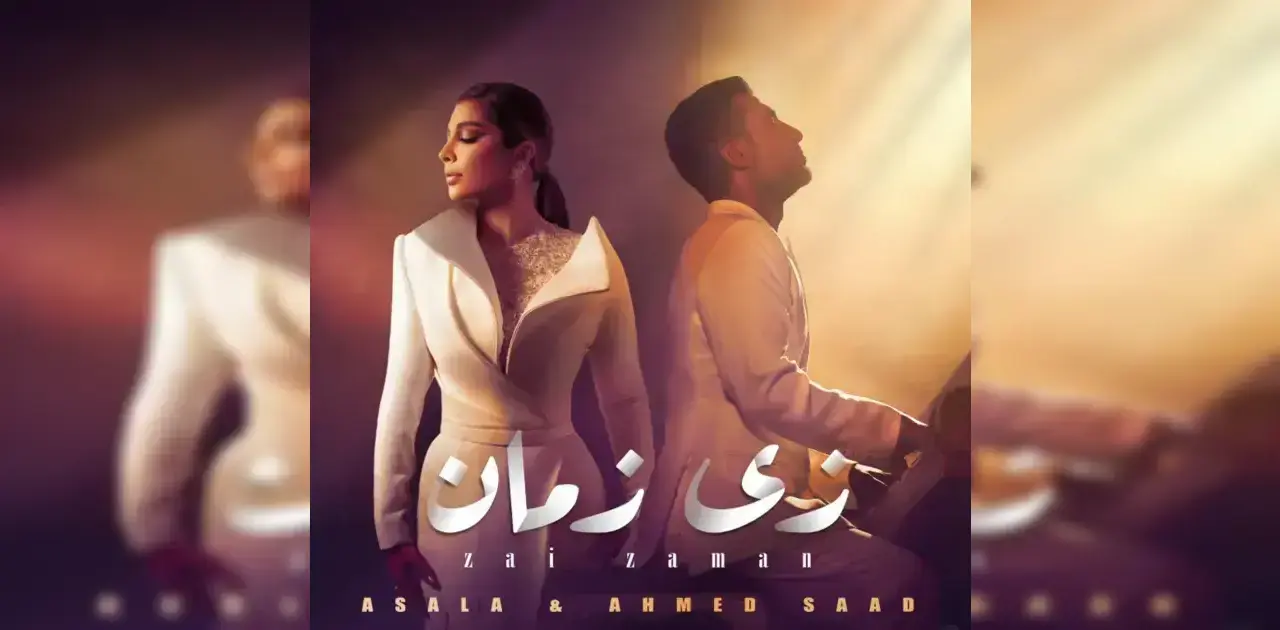 ديو أحمد سعد وأصالة