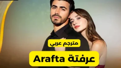 مسلسل عرفة