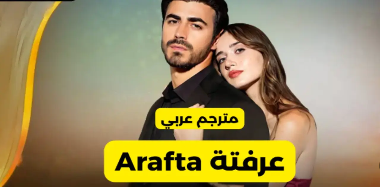 مسلسل عرفة